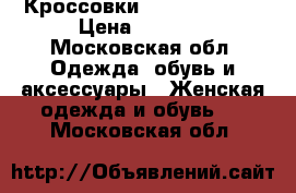 Кроссовки Nike Huarcha  › Цена ­ 1 500 - Московская обл. Одежда, обувь и аксессуары » Женская одежда и обувь   . Московская обл.